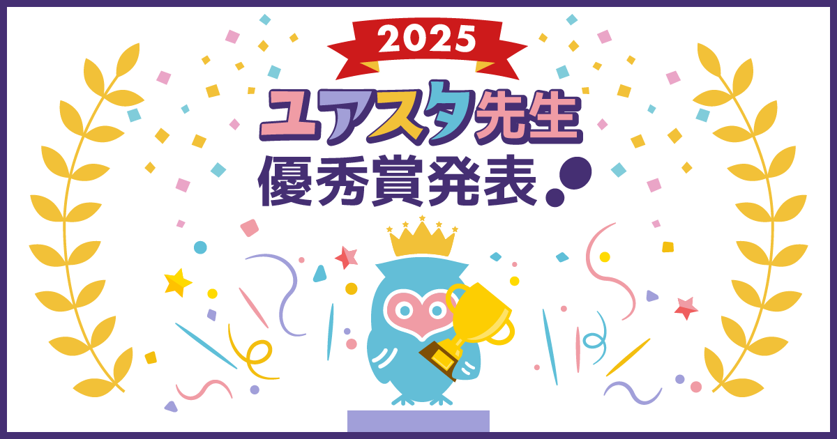 2025年 ユアスタ先生優秀賞を発表いたします!